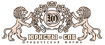 Логотип юридической фирмы «Юристы СПб».
